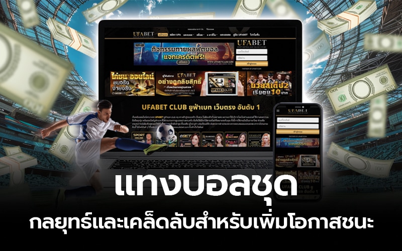 แทงบอลชุด